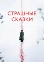 Страшные сказки смотреть онлайн сериал 1-3 сезон