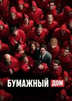 Бумажный дом смотреть онлайн сериал 1-5 сезон