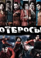 Отбросы смотреть онлайн сериал 1-5 сезон