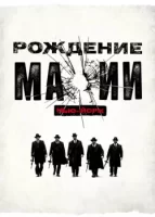 Рождение мафии: Нью-Йорк смотреть онлайн сериал 1-2 сезон