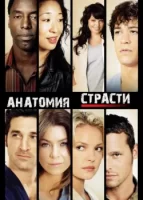 Анатомия страсти смотреть онлайн сериал 1-19 сезон