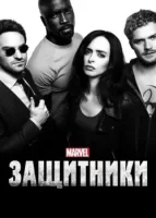 Защитники смотреть онлайн сериал 1 сезон