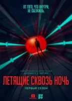 Летящие сквозь ночь смотреть онлайн сериал 1 сезон