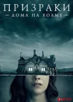 Призраки дома на холме смотреть онлайн сериал 1 сезон