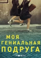 Моя гениальная подруга смотреть онлайн сериал 1-3 сезон