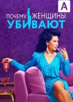 Почему женщины убивают смотреть онлайн сериал 1-2 сезон