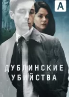 Дублинские убийства смотреть онлайн сериал 1 сезон