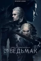 Ведьмак смотреть онлайн сериал 1-3 сезон