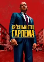 Крёстный отец Гарлема смотреть онлайн сериал 1-3 сезон