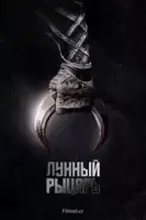 Лунный рыцарь смотреть онлайн сериал 1 сезон