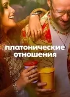 Платонические отношения смотреть онлайн сериал 1 сезон