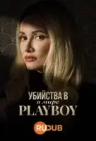 Убийства в мире «Playboy» смотреть онлайн сериал 1 сезон