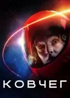 Ковчег смотреть онлайн сериал 1 сезон