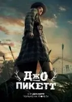 Джо Пикетт смотреть онлайн сериал 1-2 сезон