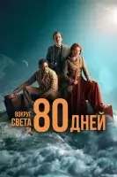 Вокруг света за 80 дней смотреть онлайн сериал 1 сезон