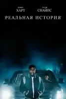 Реальная история смотреть онлайн сериал 1 сезон