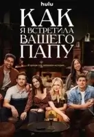 Как я встретила вашего папу смотреть онлайн сериал 1-2 сезон