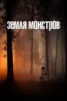 Монстрлэнд смотреть онлайн сериал 1 сезон