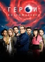 Герои: Возрождение смотреть онлайн сериал 1 сезон