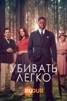 Убить легко смотреть онлайн сериал 1 сезон