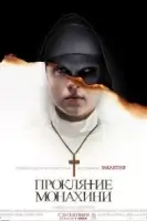 Проклятие монахини смотреть онлайн (2018)