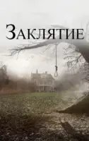 Заклятие смотреть онлайн (2013)