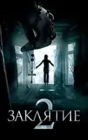 Заклятие 2 смотреть онлайн (2016)