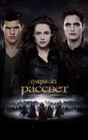 Сумерки. Сага. Рассвет: Часть 2 смотреть онлайн (2012)