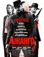 Джанго освобожденный смотреть онлайн (2012)