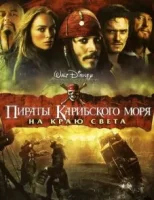 Пираты Карибского моря: На краю Света смотреть онлайн (2007)