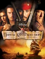 Пираты Карибского моря: Проклятие Черной жемчужины смотреть онлайн (2003)