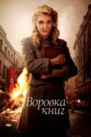 Воровка книг смотреть онлайн (2013)