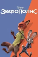 Зверополис смотреть онлайн (2016)