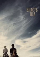 Власть пса смотреть онлайн (2021)