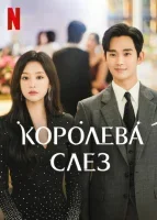 Королева слёз смотреть онлайн сериал 1 сезон