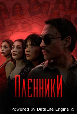 Пленники смотреть онлайн сериал 1 сезон