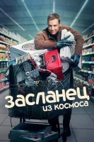 Засланец из космоса смотреть онлайн сериал 1-3 сезон