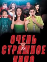 Очень страшное кино смотреть онлайн (2000)