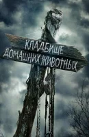 Кладбище домашних животных смотреть онлайн (2019)