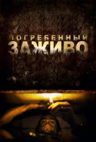 Погребенный заживо смотреть онлайн (2010)