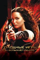 Голодные игры: И вспыхнет пламя смотреть онлайн (2013)