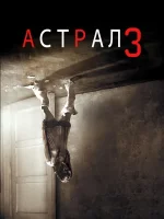 Астрал: Глава 3 смотреть онлайн (2015)