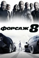 Форсаж 8 смотреть онлайн (2017)