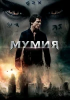 Мумия смотреть онлайн (2017)