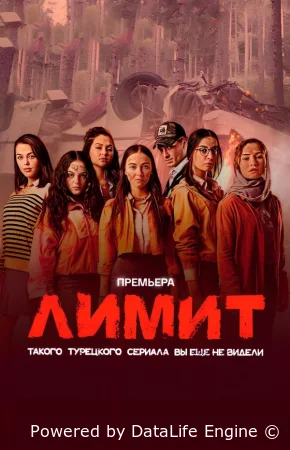 Лимит смотреть онлайн сериал 1 сезон