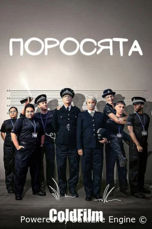 Поросята смотреть онлайн сериал 1 сезон